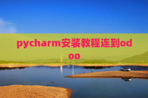 pycharm安装教程连到odoo